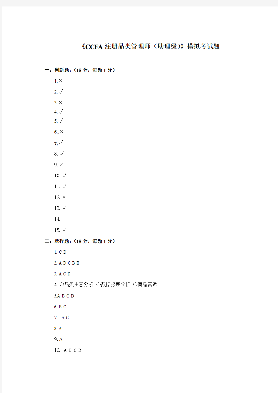 CCFA品类管理模拟试卷1--含答案