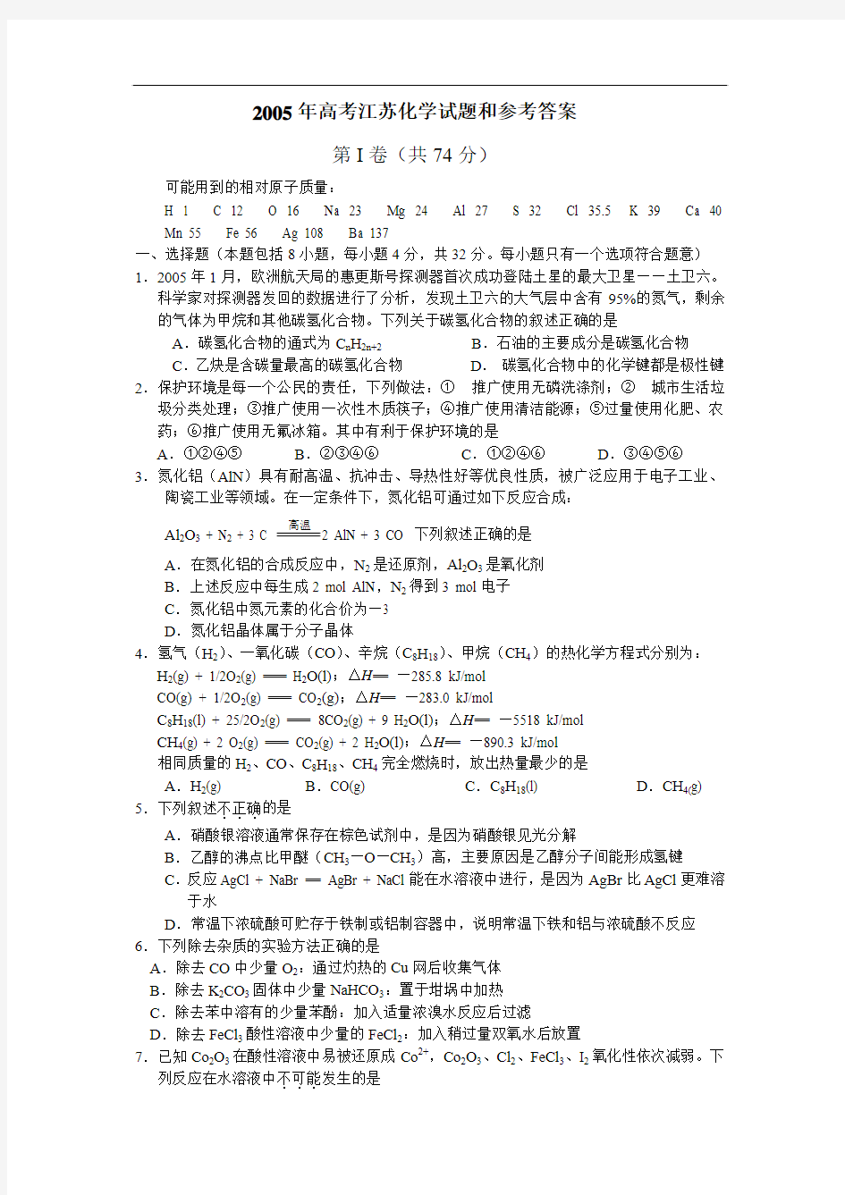 2005年高考江苏省化学试题和参考答案