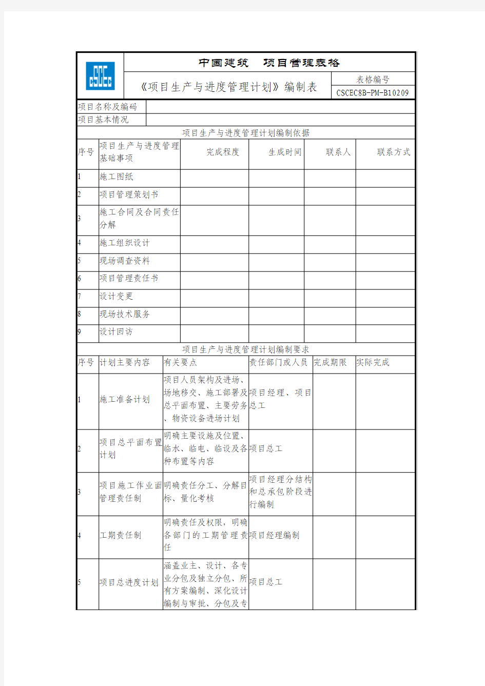 9.CSCEC8B-PM-B10209《项目生产与进度管理计划》编制表