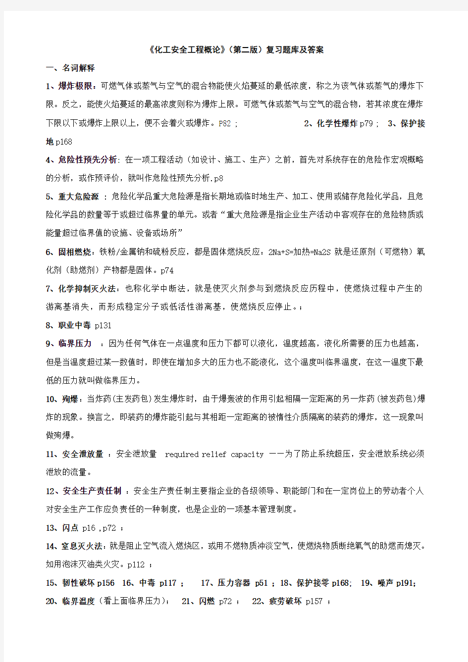 《化工安全工程概论》整理答案