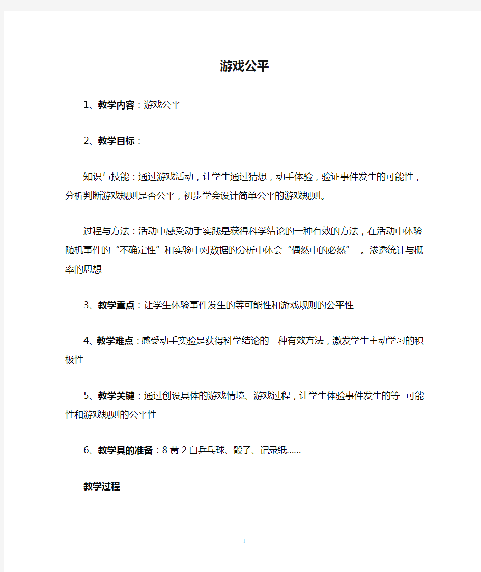 游戏公平教案