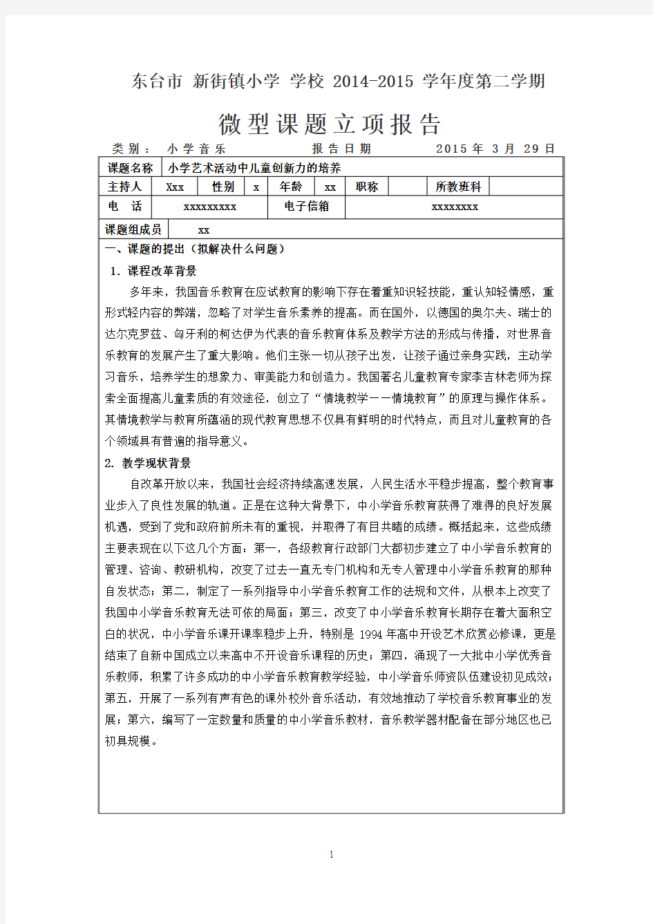 微型课题立项报告