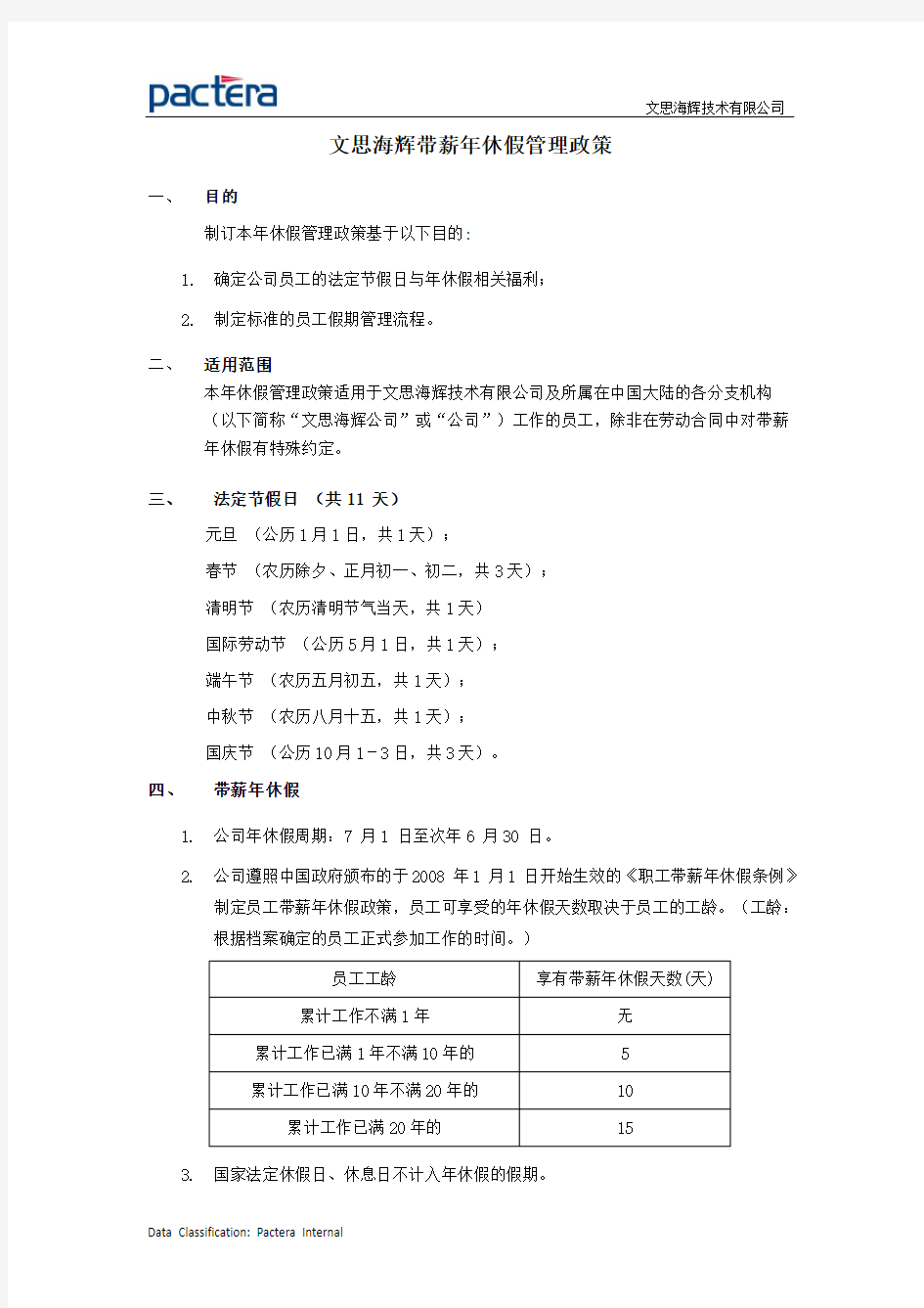 文思海辉带薪年休假管理政策