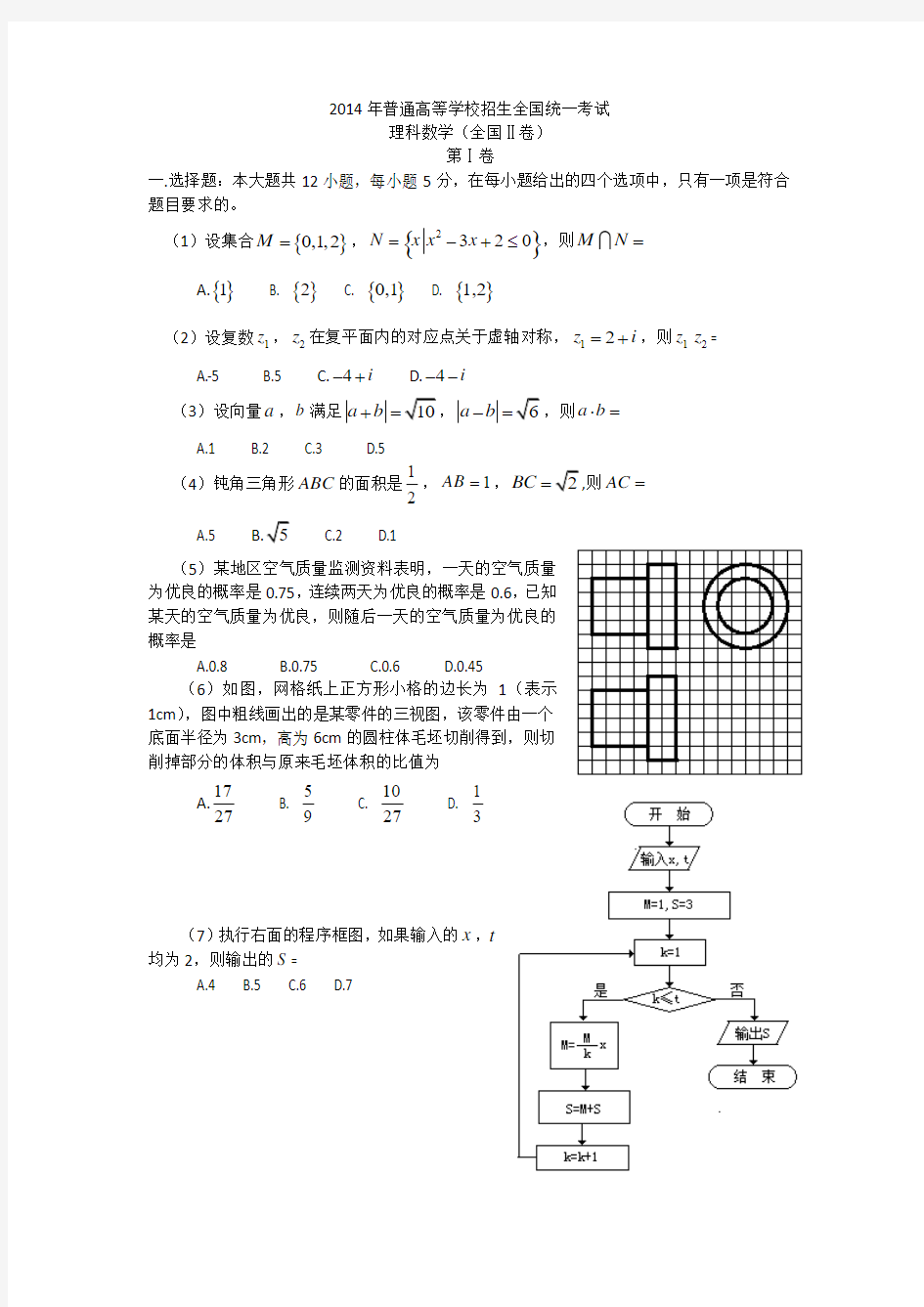 2014年普通高等学校招生全国统一考试新课标二卷理科数学精校版