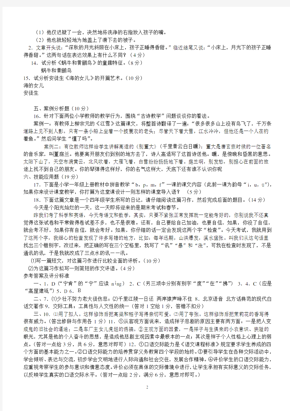 2012年小学语文教师专业考试试题及答案(共七套)