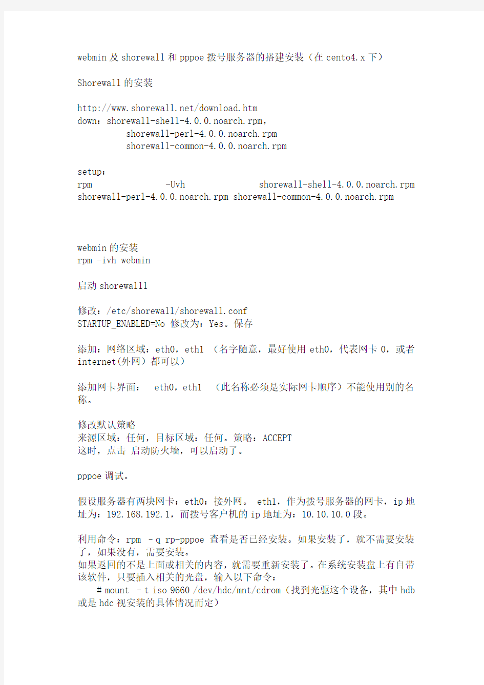webmin及shorewall和pppoe拨号服务器的搭建安装(在cento4.x下)