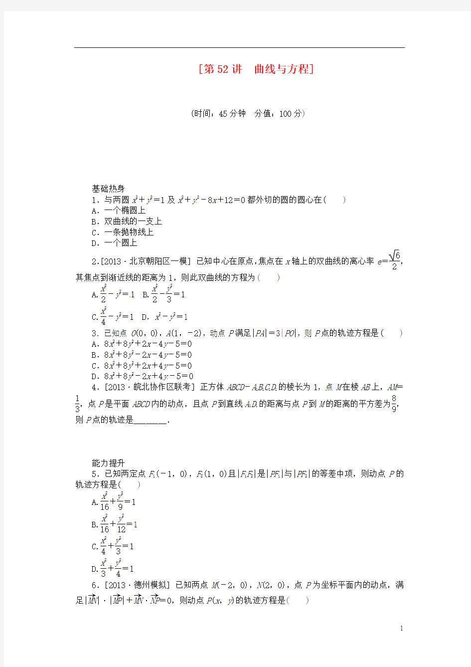 (聚焦典型)2014届高三数学一轮复习《曲线与方程》理 新人教B版