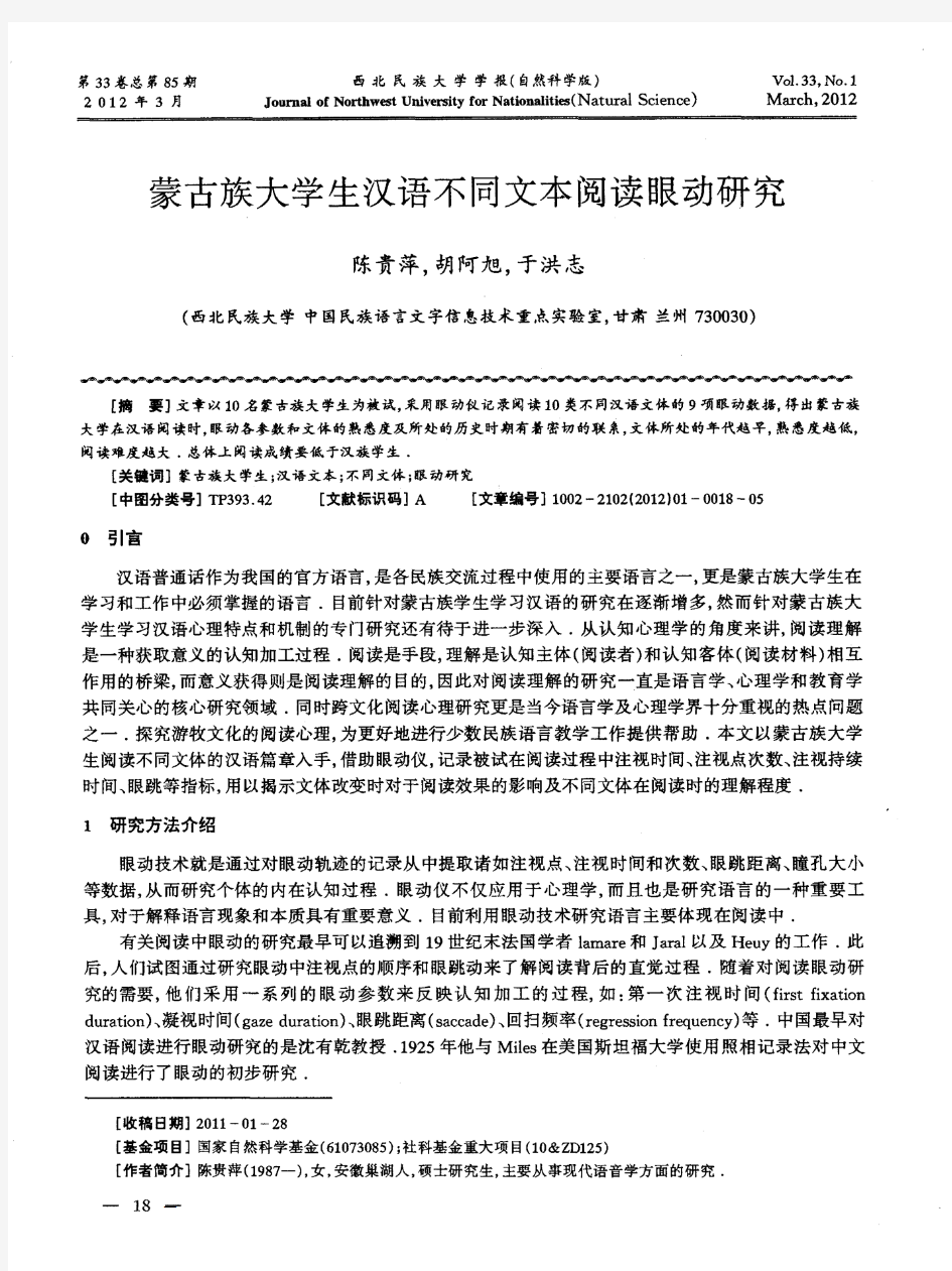 蒙古族大学生汉语不同文本阅读眼动研究