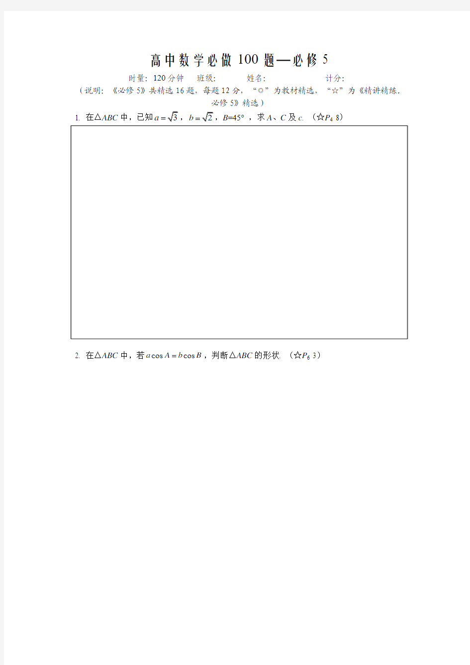 高中数学必做100题—必修5