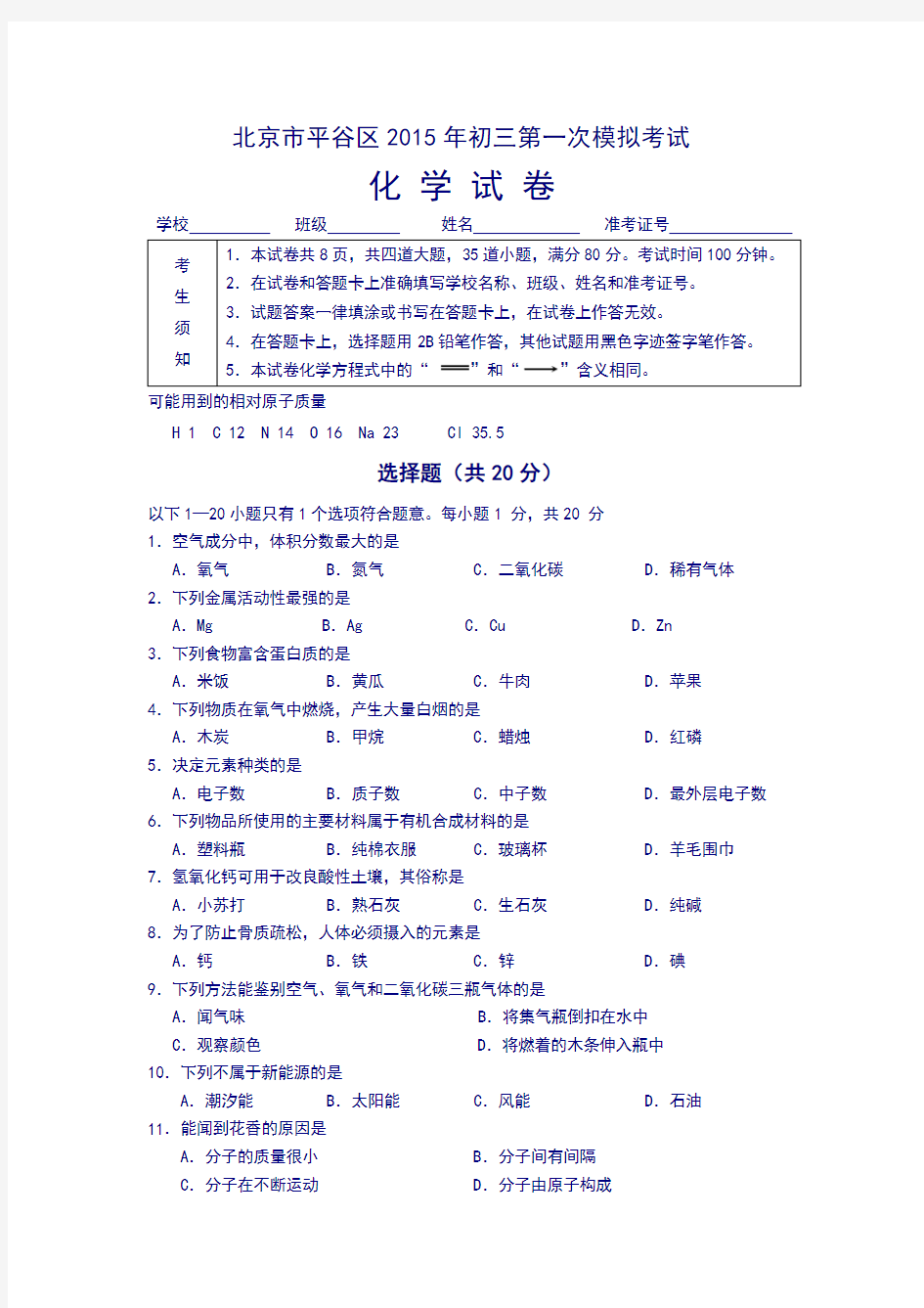 2015平谷区初三一模化学试题及答案