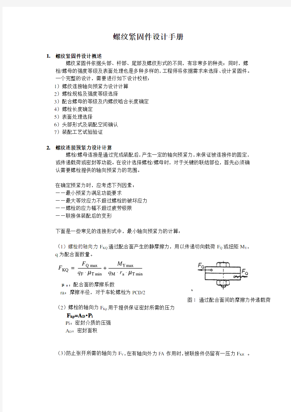 螺纹紧固件设计手册