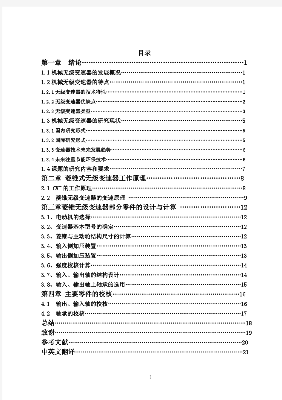 菱锥式无级变速器的结构设计