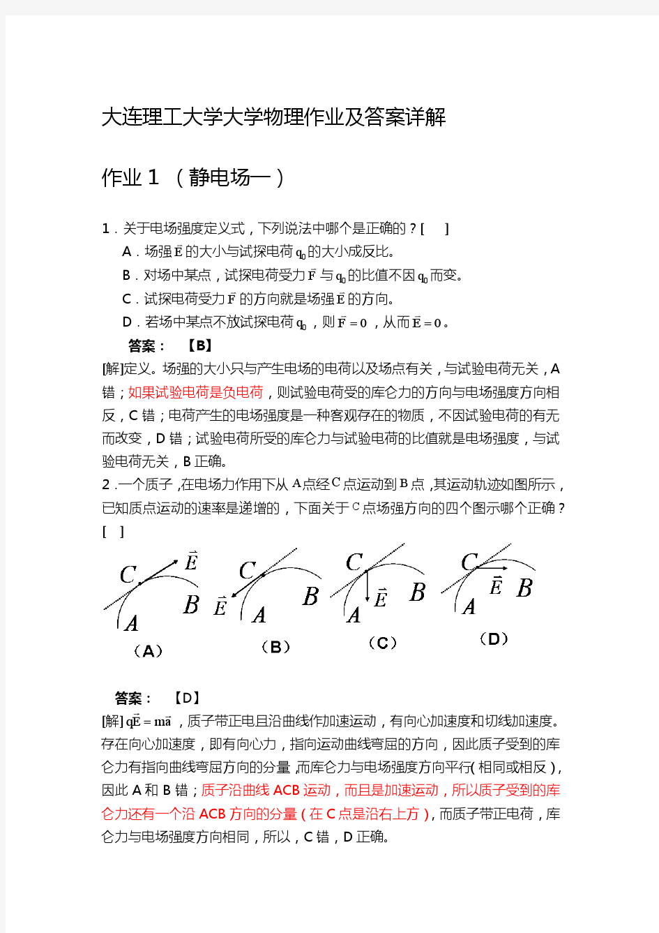 大连理工大学大学物理作业及答案详解1-22