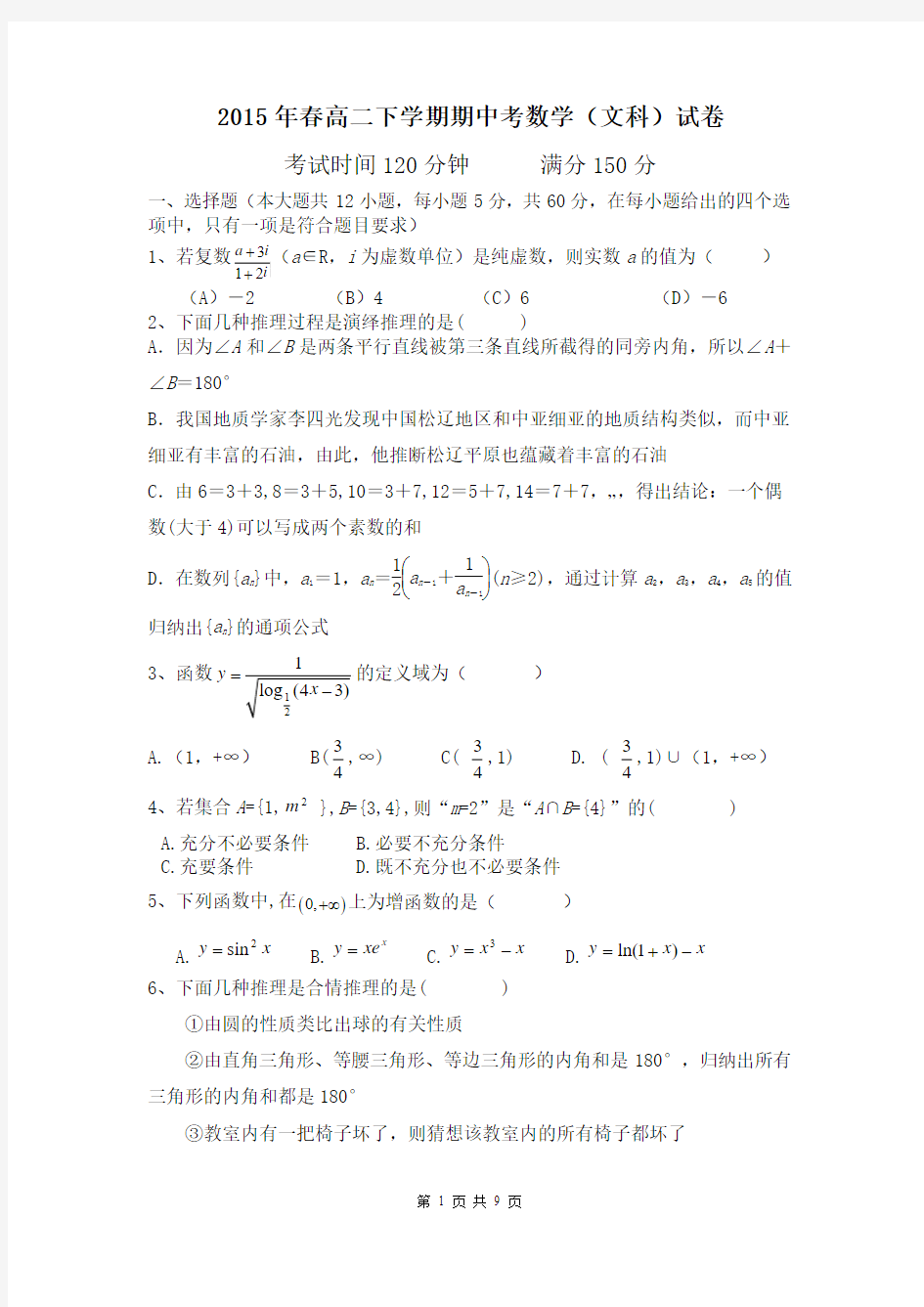 福建省安溪第一中学2014-2015学年高二下学期期中考试数学(文)试题