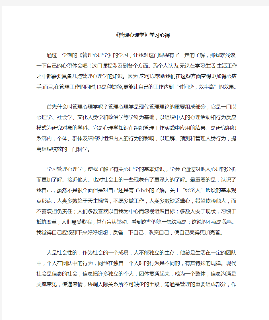 管理心理学心得体会