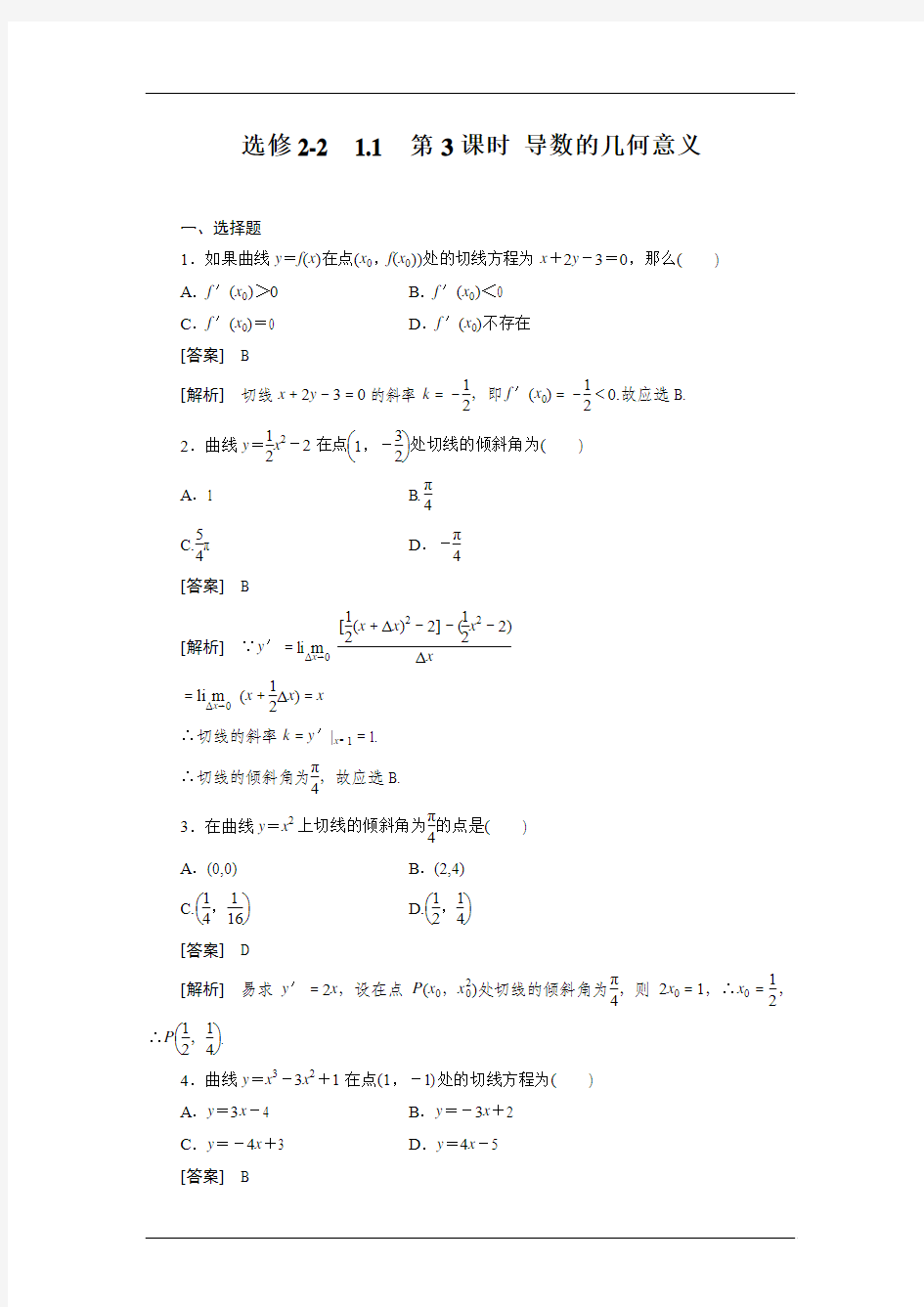 高二数学导数的几何意义综合测试题