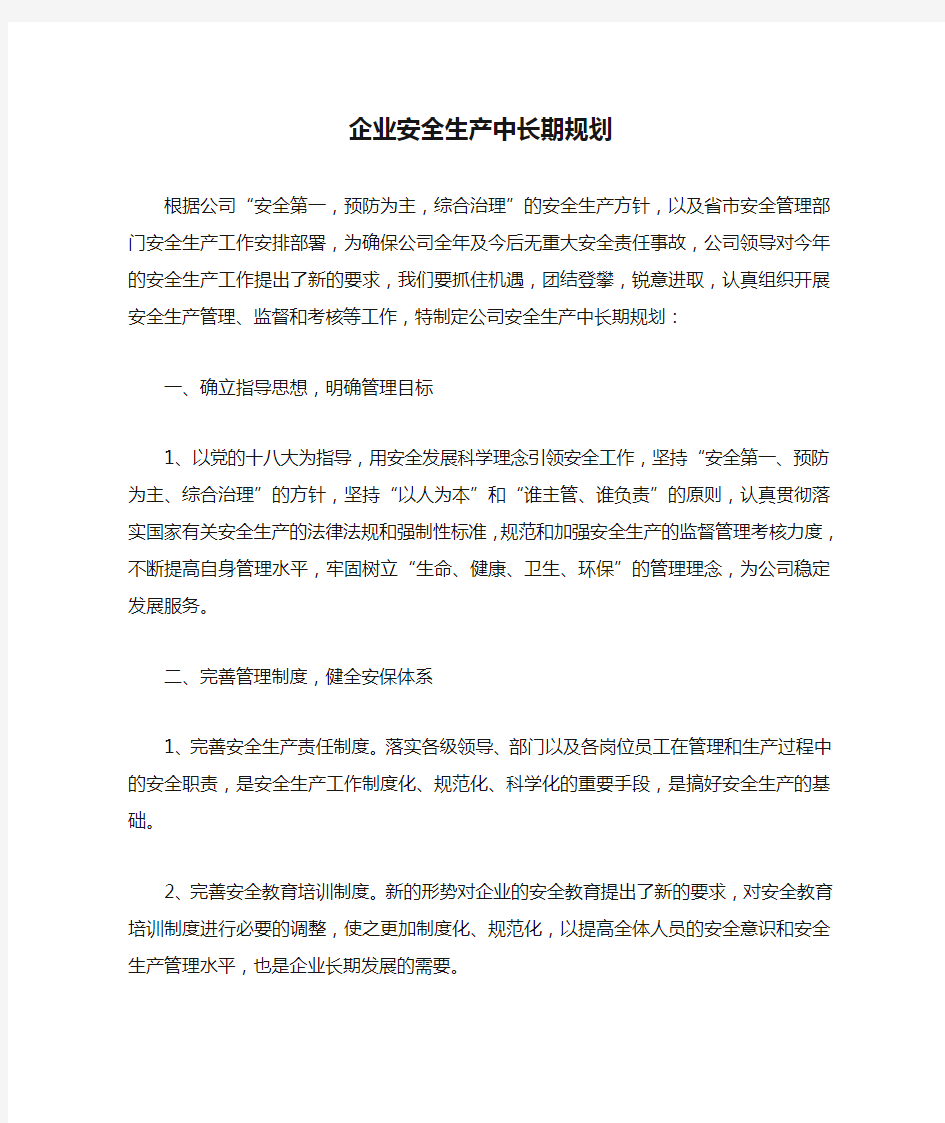 企业安全生产中长期规划