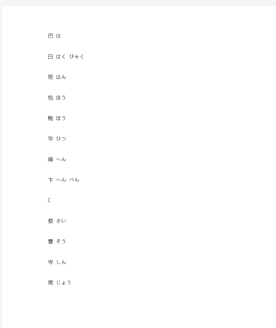 中国姓氏的日语念法