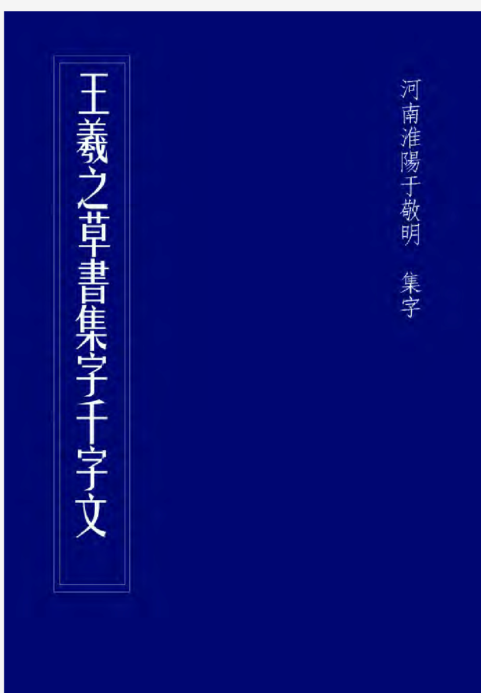 王羲之草书集字千字文