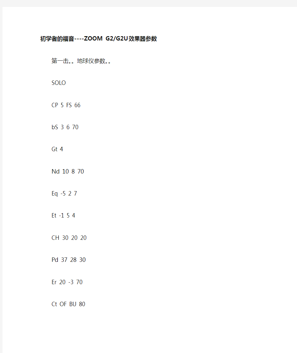 G2效果器音色参数