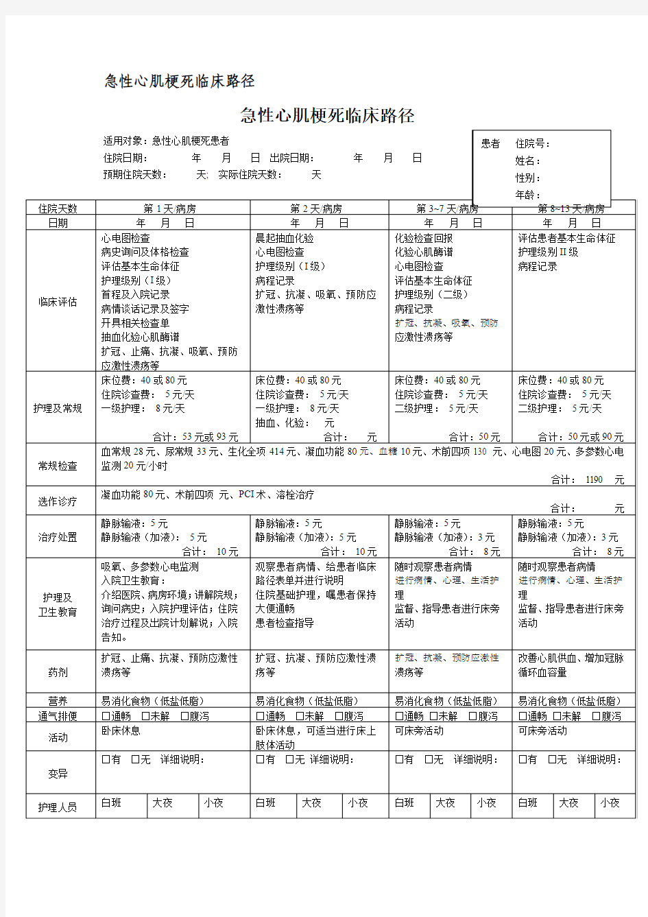 急性心肌梗死临床路径