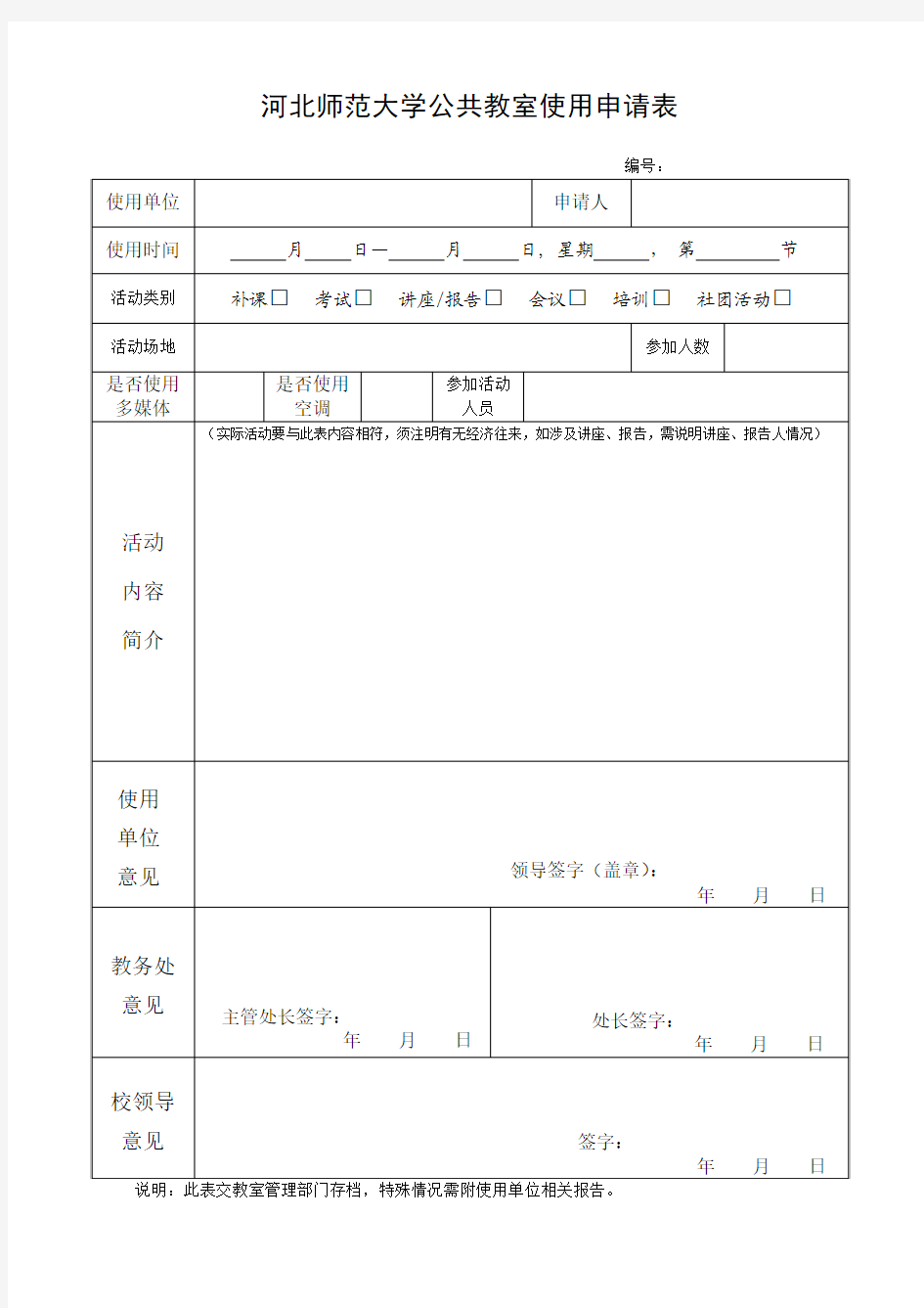 教室使用申请表(1)