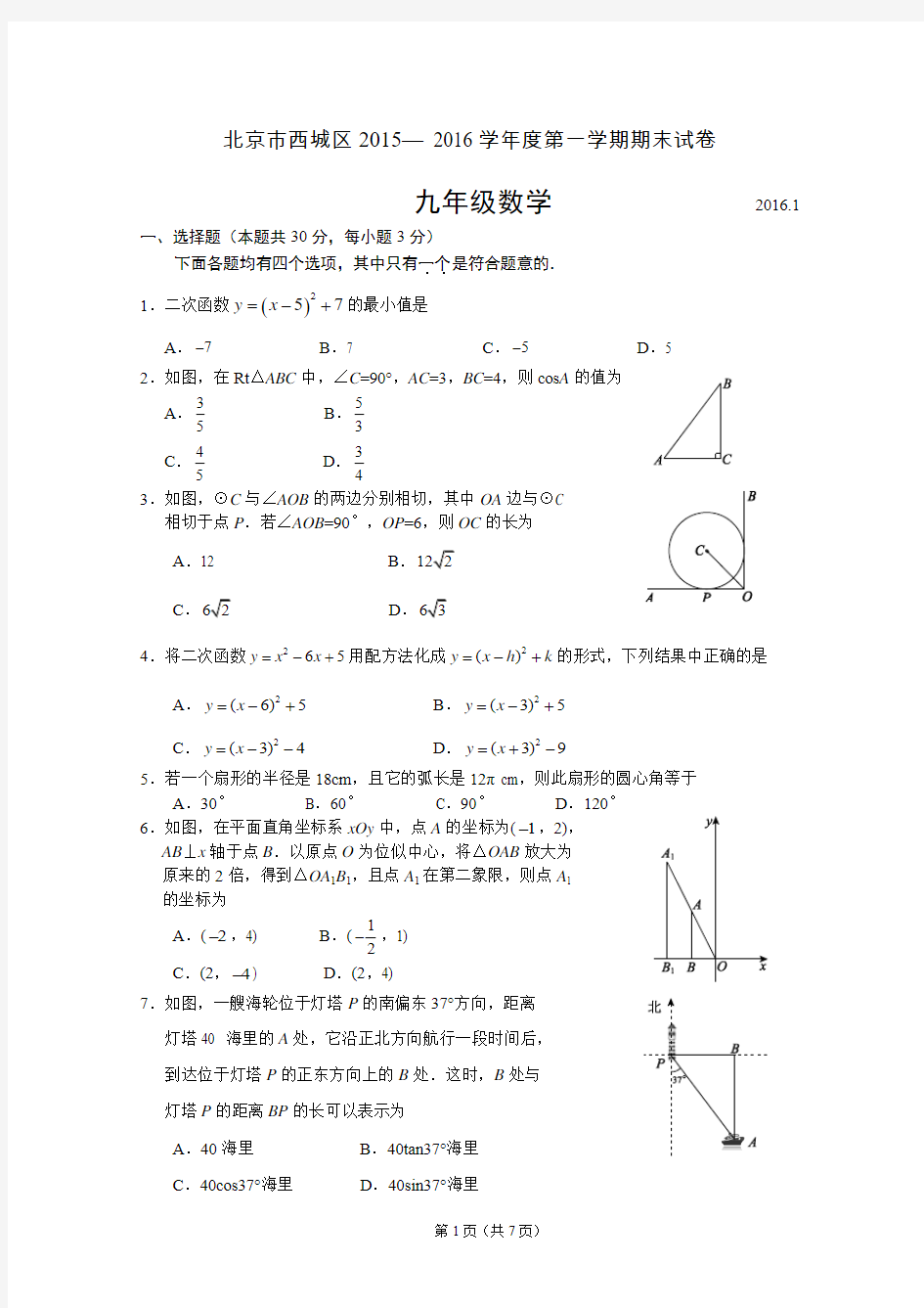 西城区2015-2016学年度第一学期期末九年级数学试题及答案