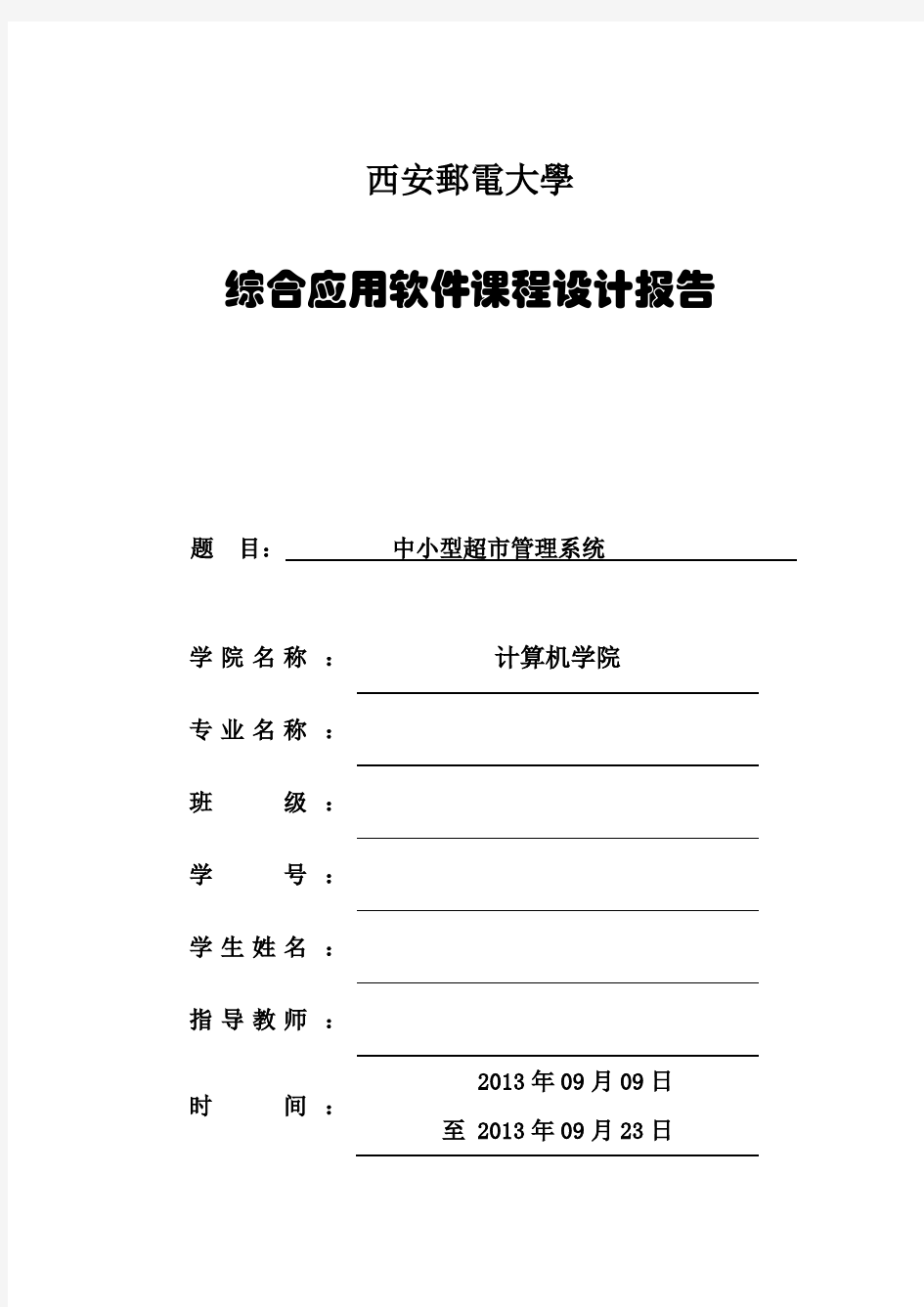 西安邮电大学课程设计报告 (2)