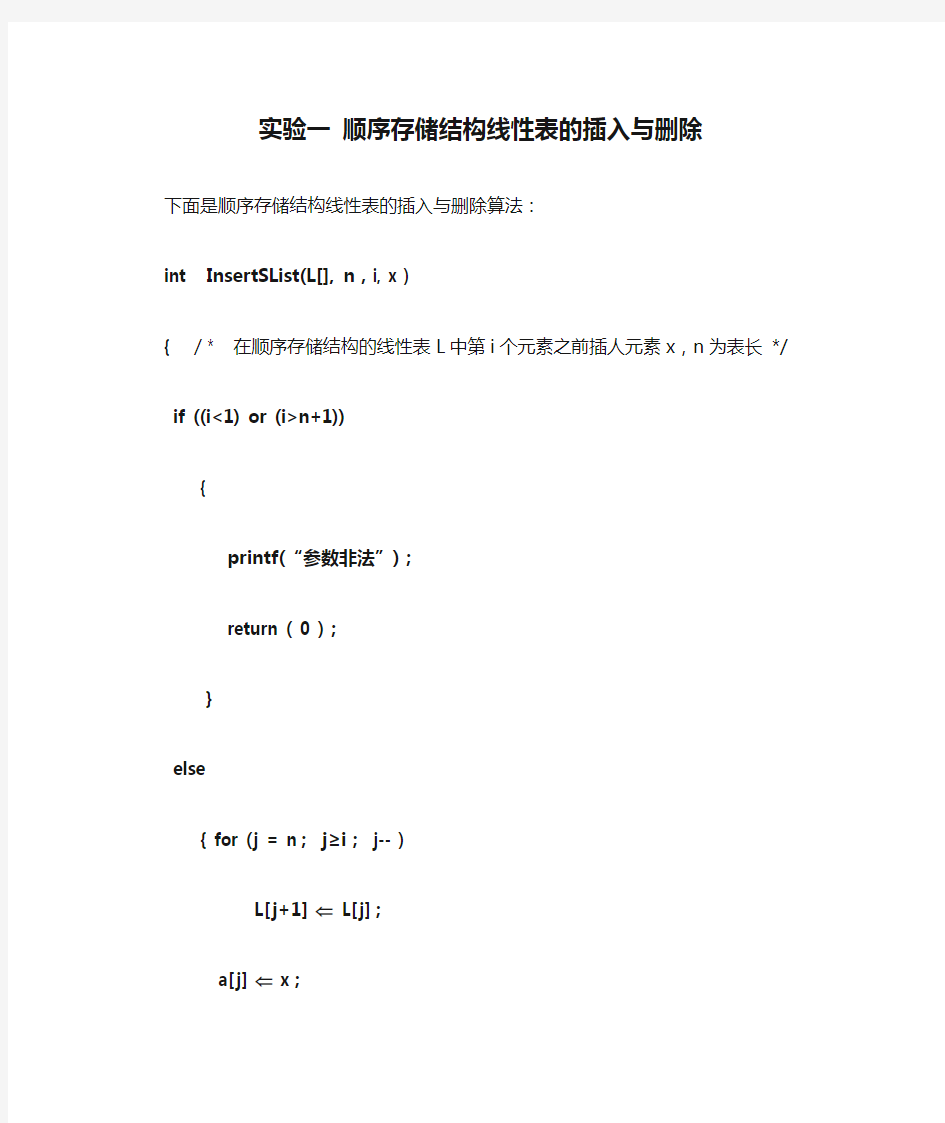 实验一 顺序存储结构线性表的插入与删除