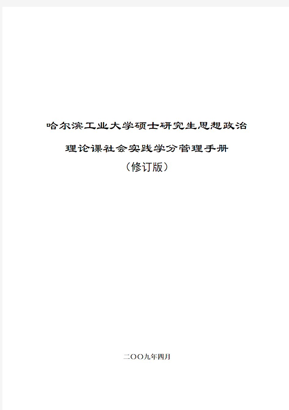 哈尔滨工业大学硕士研究生思想政治理论课社会实践学分管理手册(修订版)