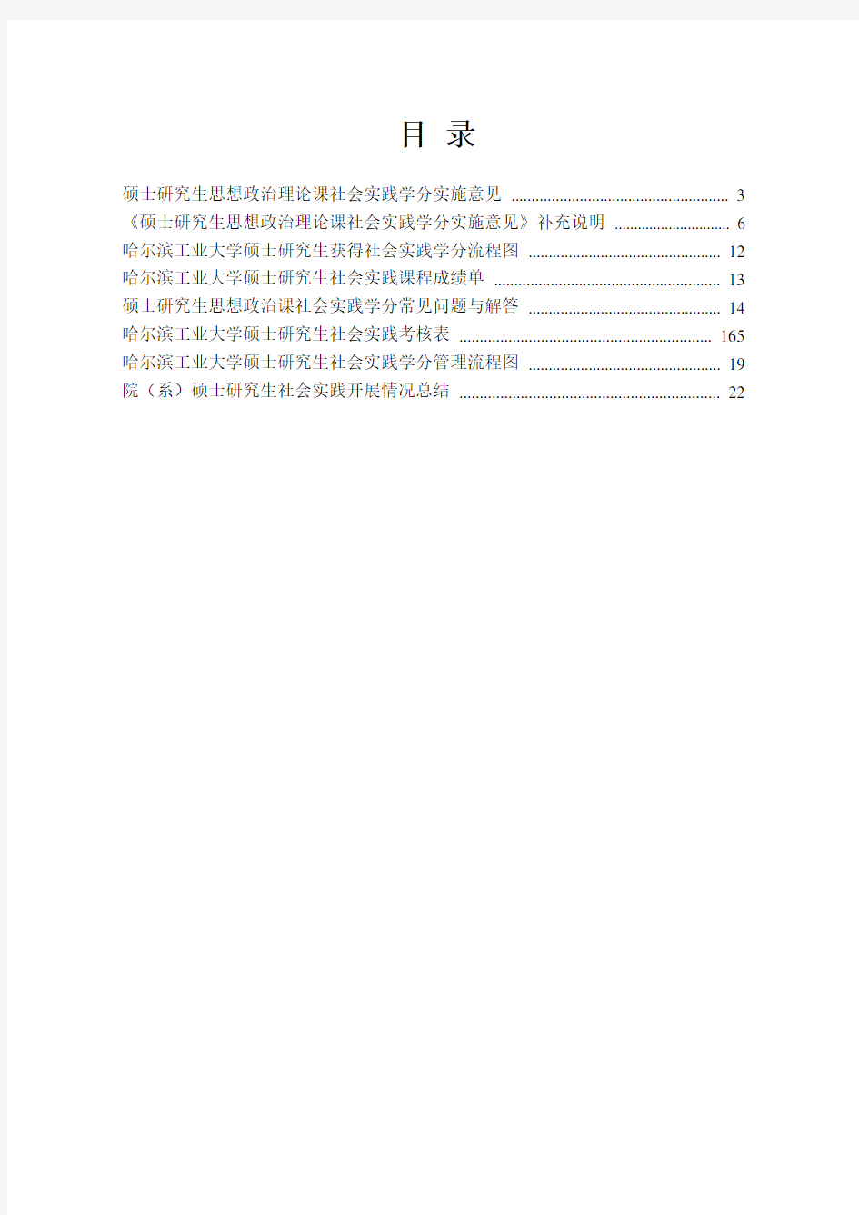 哈尔滨工业大学硕士研究生思想政治理论课社会实践学分管理手册(修订版)