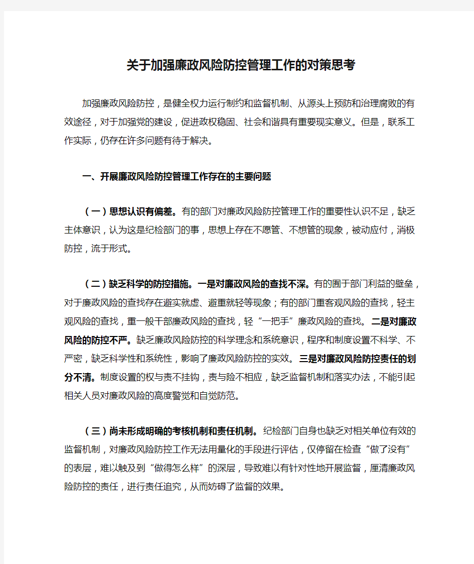 关于加强廉政风险防控管理工作的对策思考