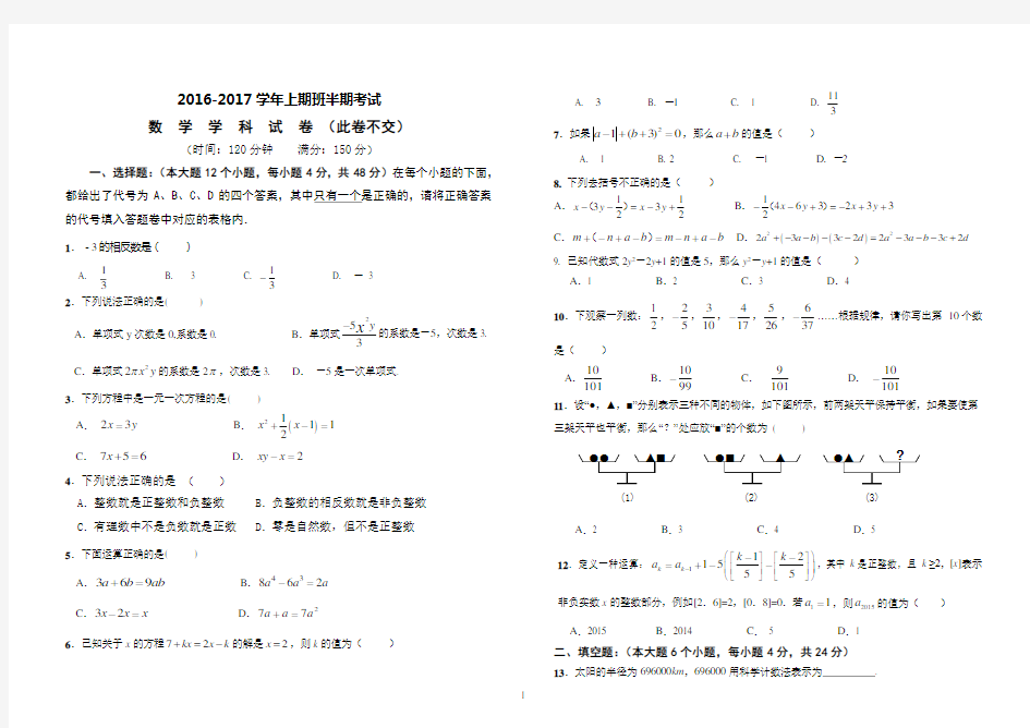 2016-2017学年上期班半期考试数学试题卷