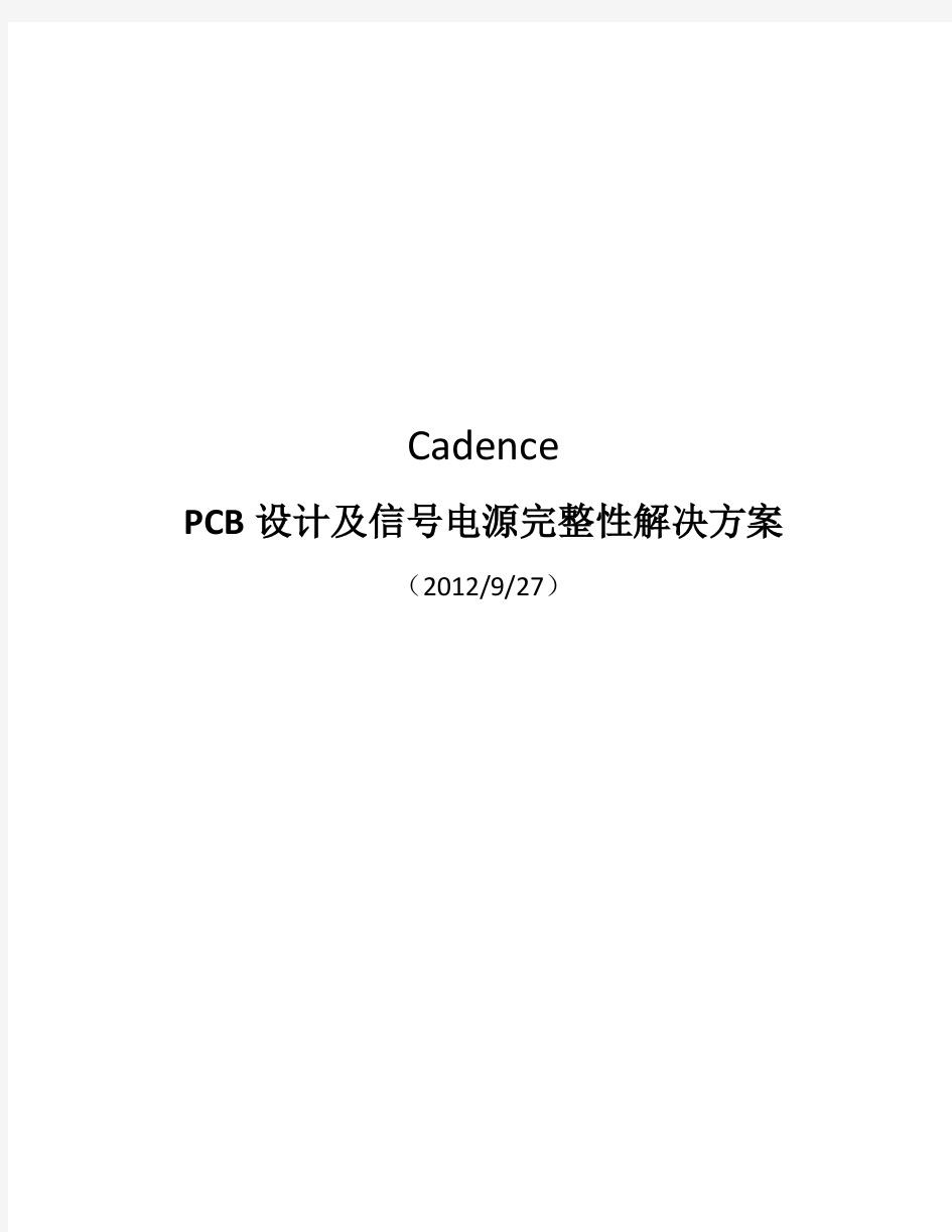 Cadence PCB设计及信号电源完整性解决方案