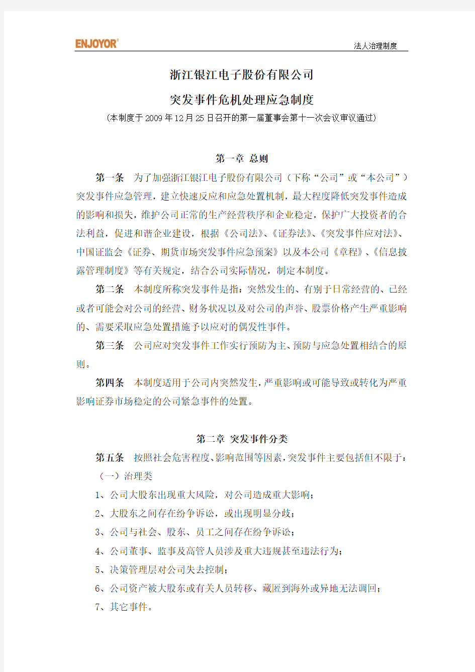 突发事件危机处理应急制度