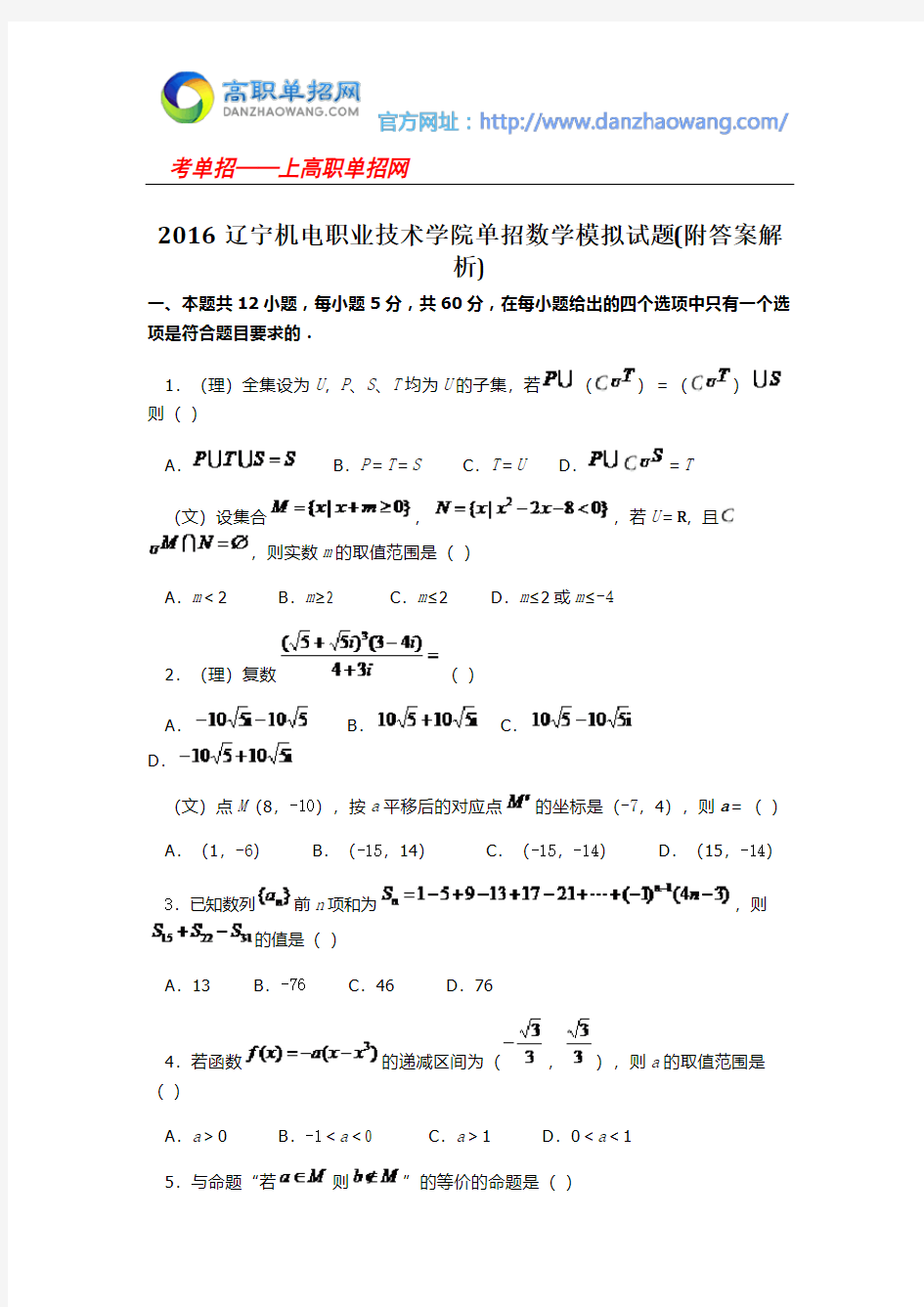 2016辽宁机电职业技术学院单招数学模拟试题(附答案解析)