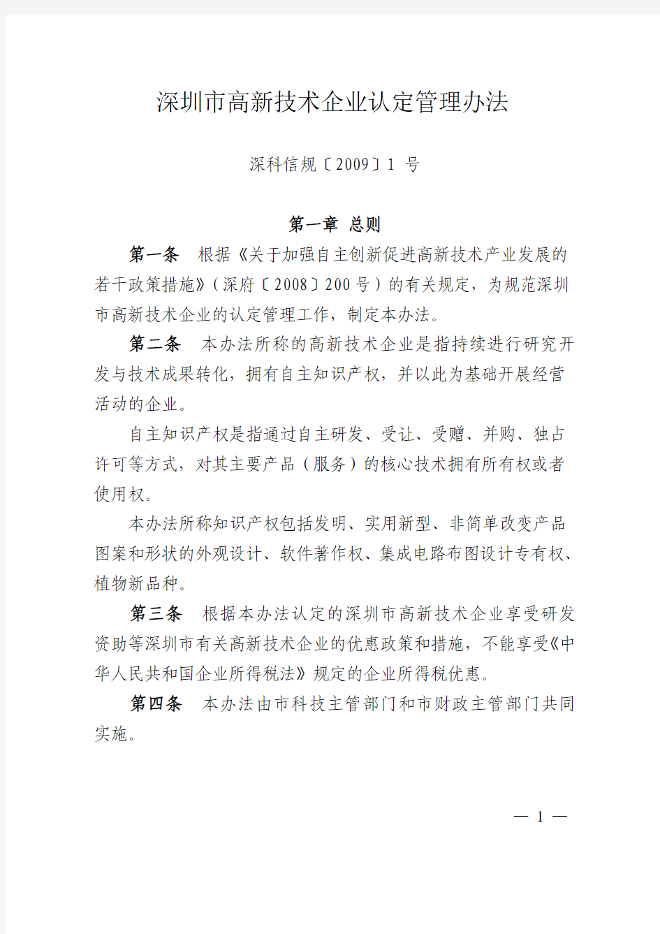 《深圳市高新技术企业认定管理办法》(深科信规〔2009〕1 号)