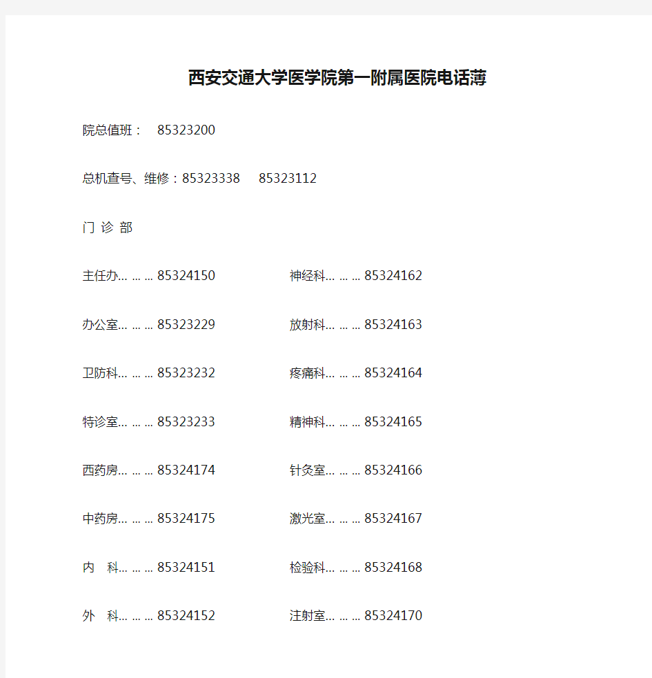 西安交通大学医学院第一附属医院电话薄