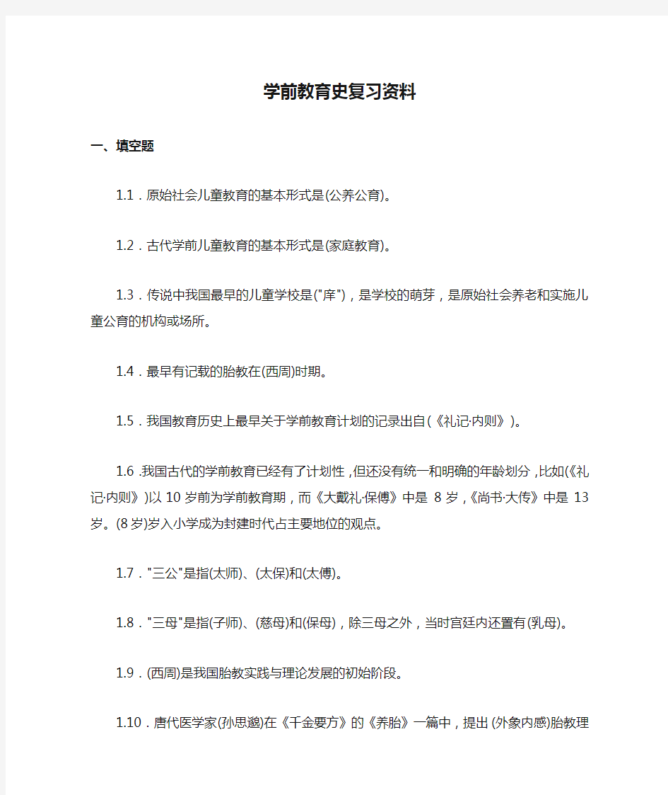 学前教育史复习资料