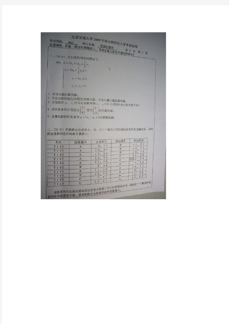 北京交通大学(942管理运筹学考研真题2009)