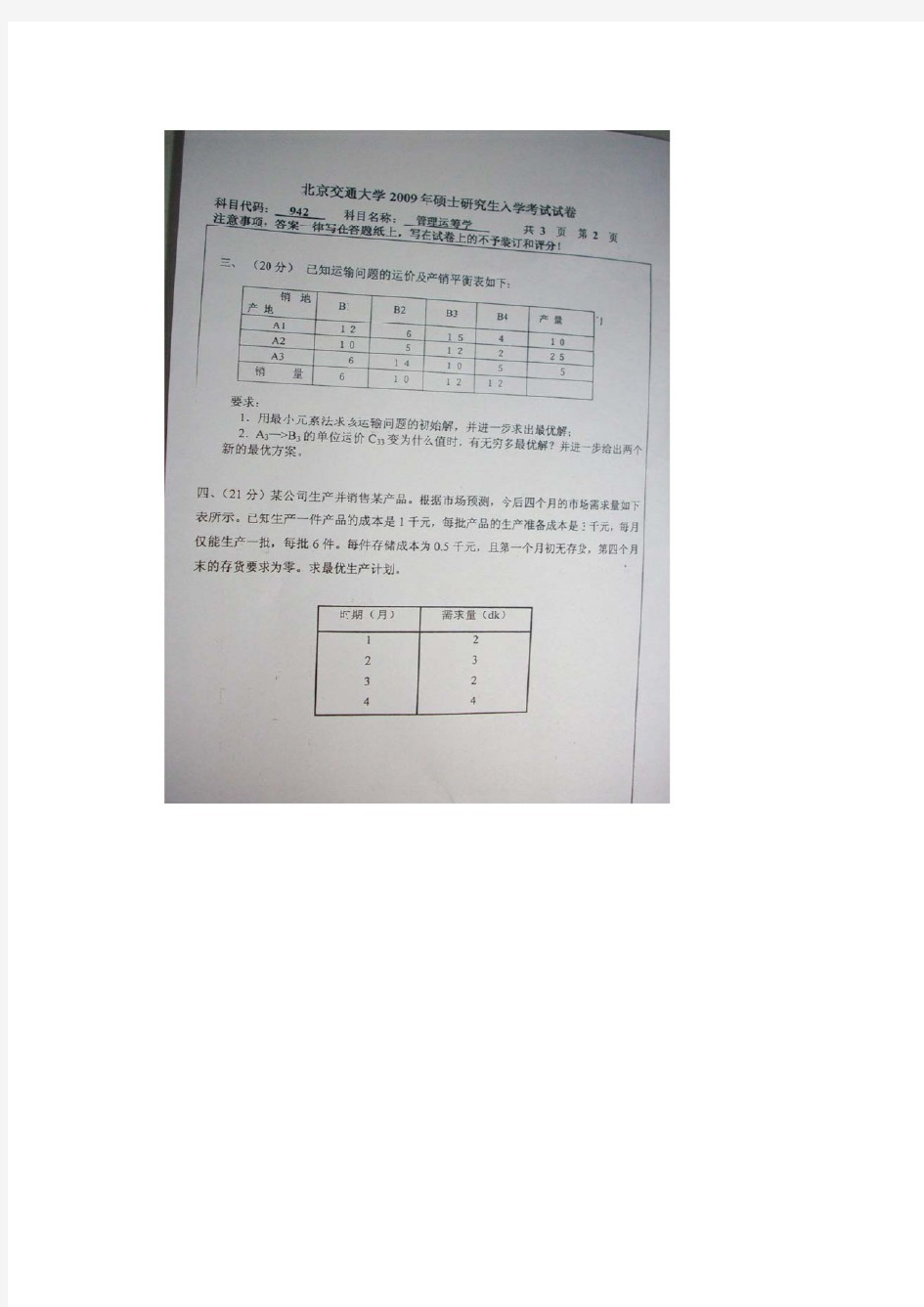 北京交通大学(942管理运筹学考研真题2009)