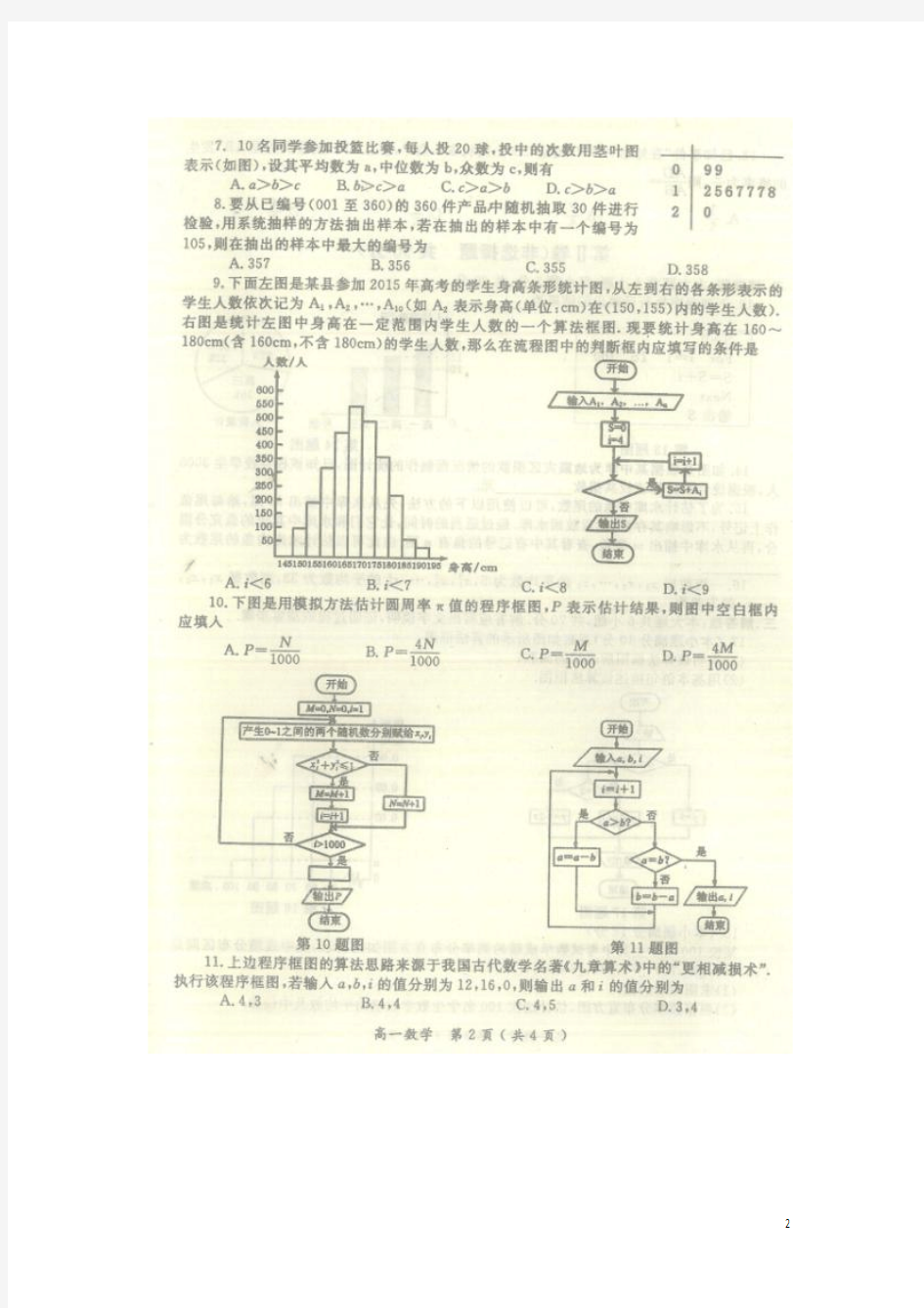 河南省南阳市2015-2016学年高一数学下学期期中质量评估试题(扫描版)
