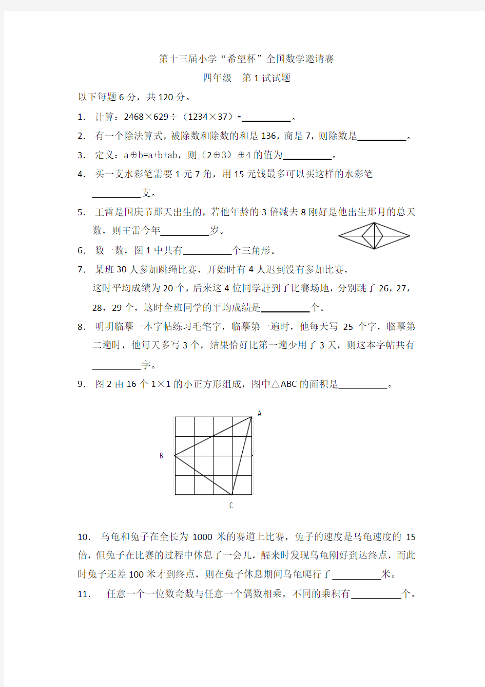 第十三届小学“希望杯”全国数学邀请赛(四年级)