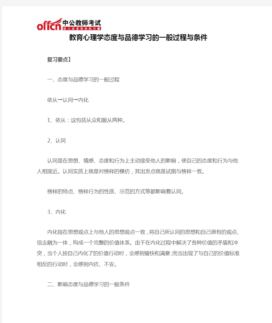 教育心理学态度与品德学习的一般过程与条件