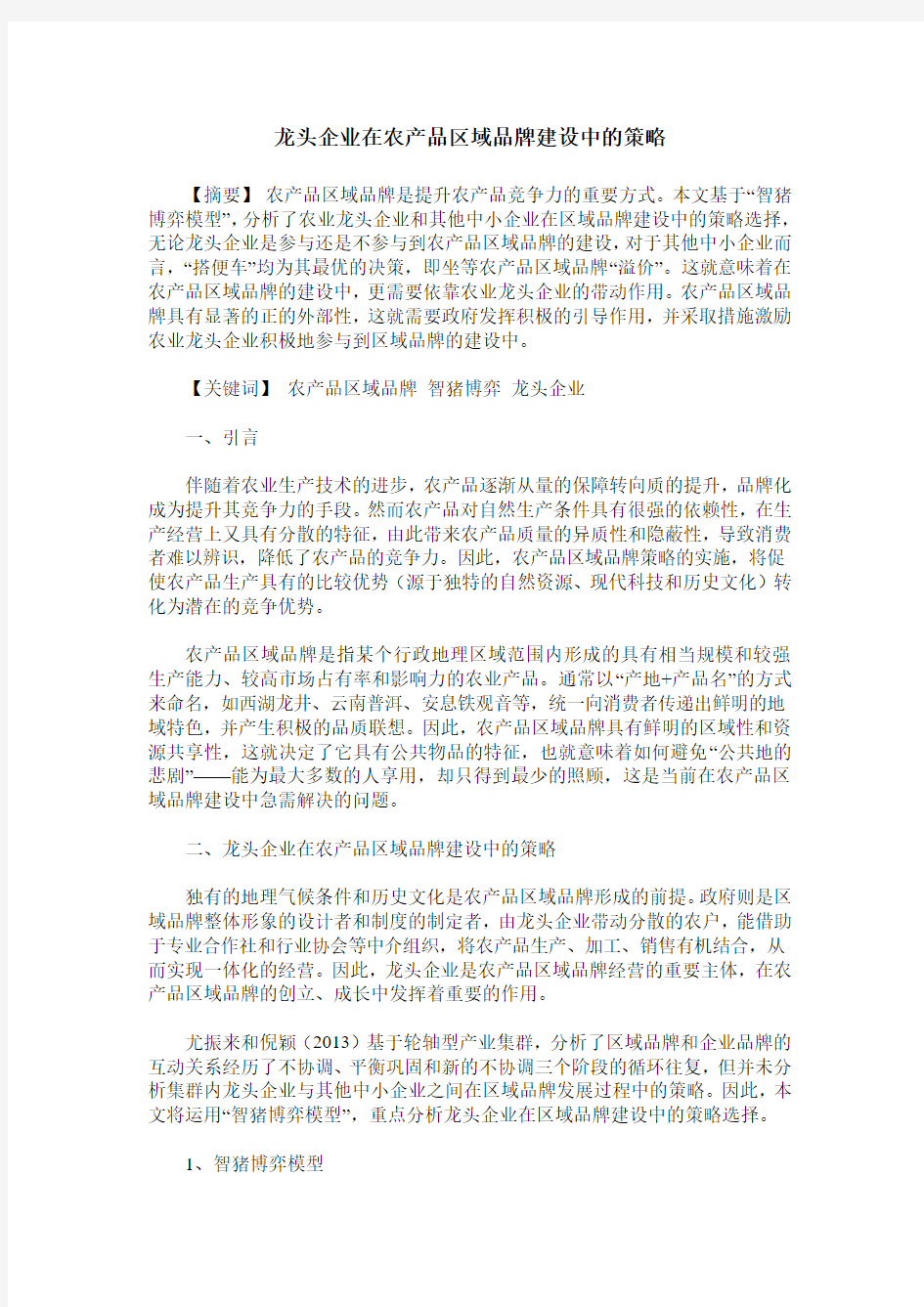 龙头企业在农产品区域品牌建设中的策略