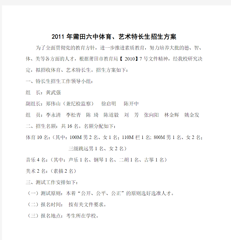 2011年莆田六中体育、艺术特长生招生方案