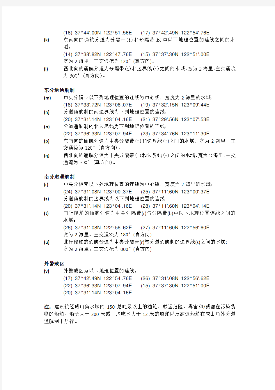 成山角水域船舶定线制(2015)