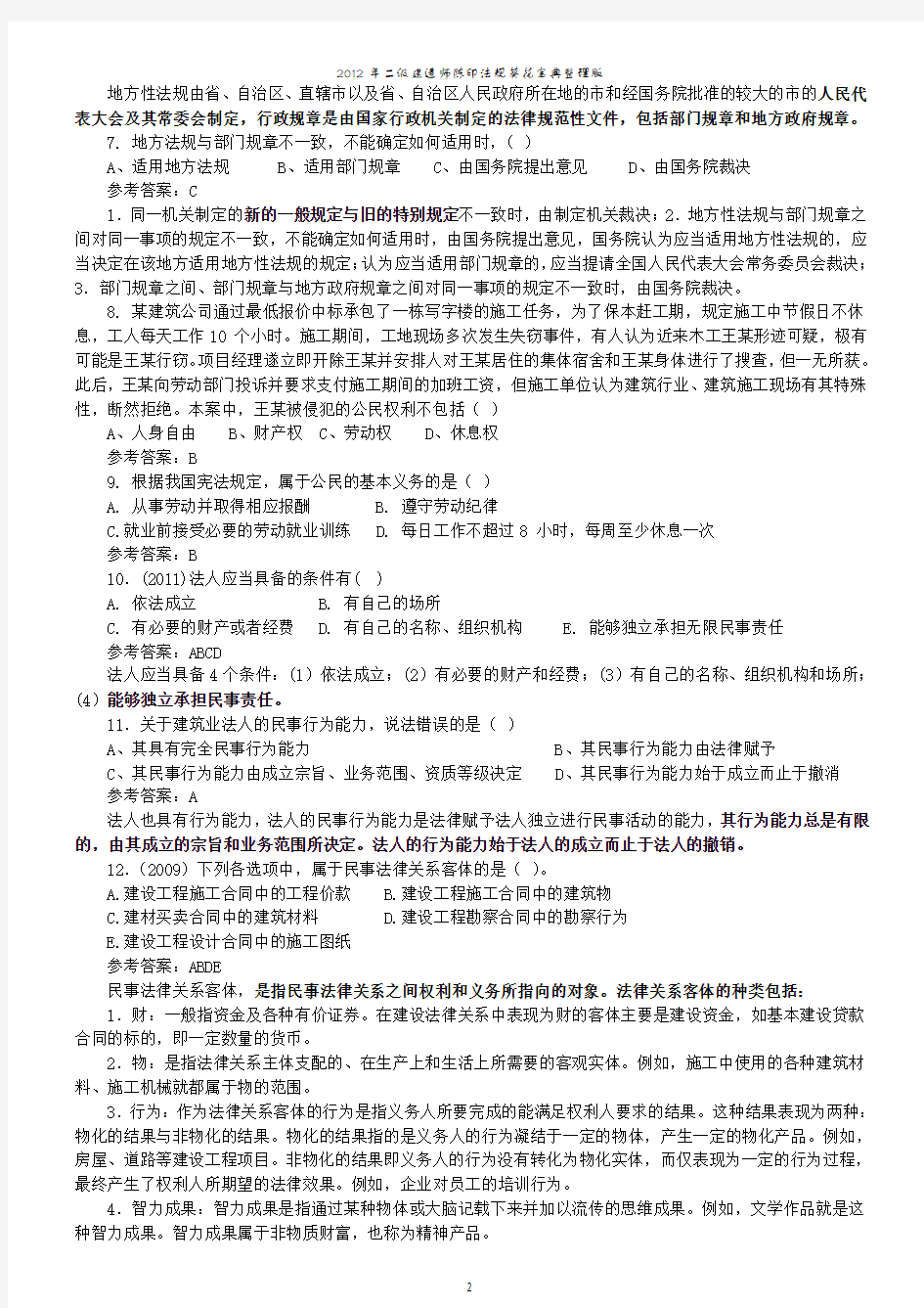 2012年二级建造师陈印法规葵花宝典考点归纳版