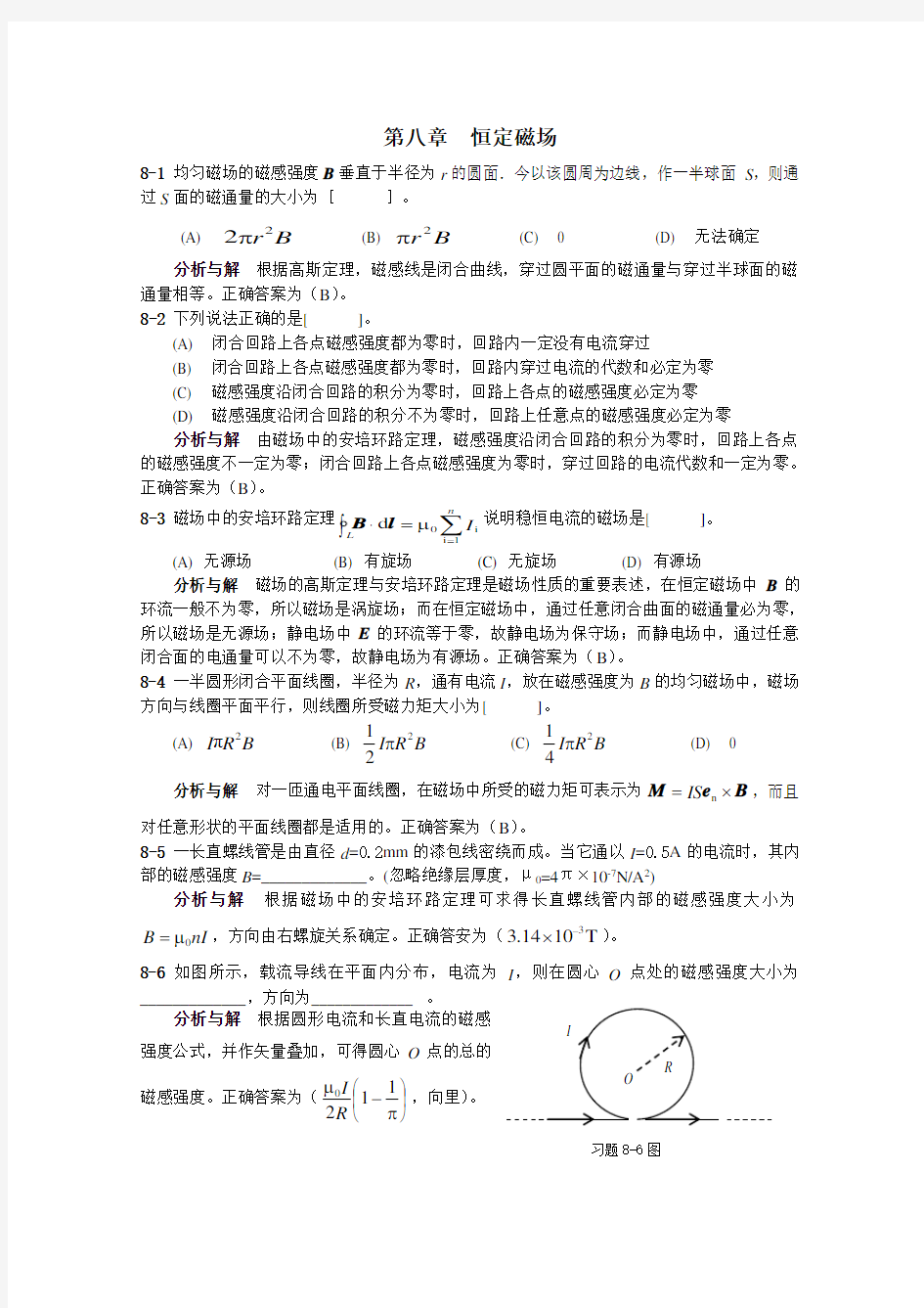 大学物理3第08章习题分析与解答