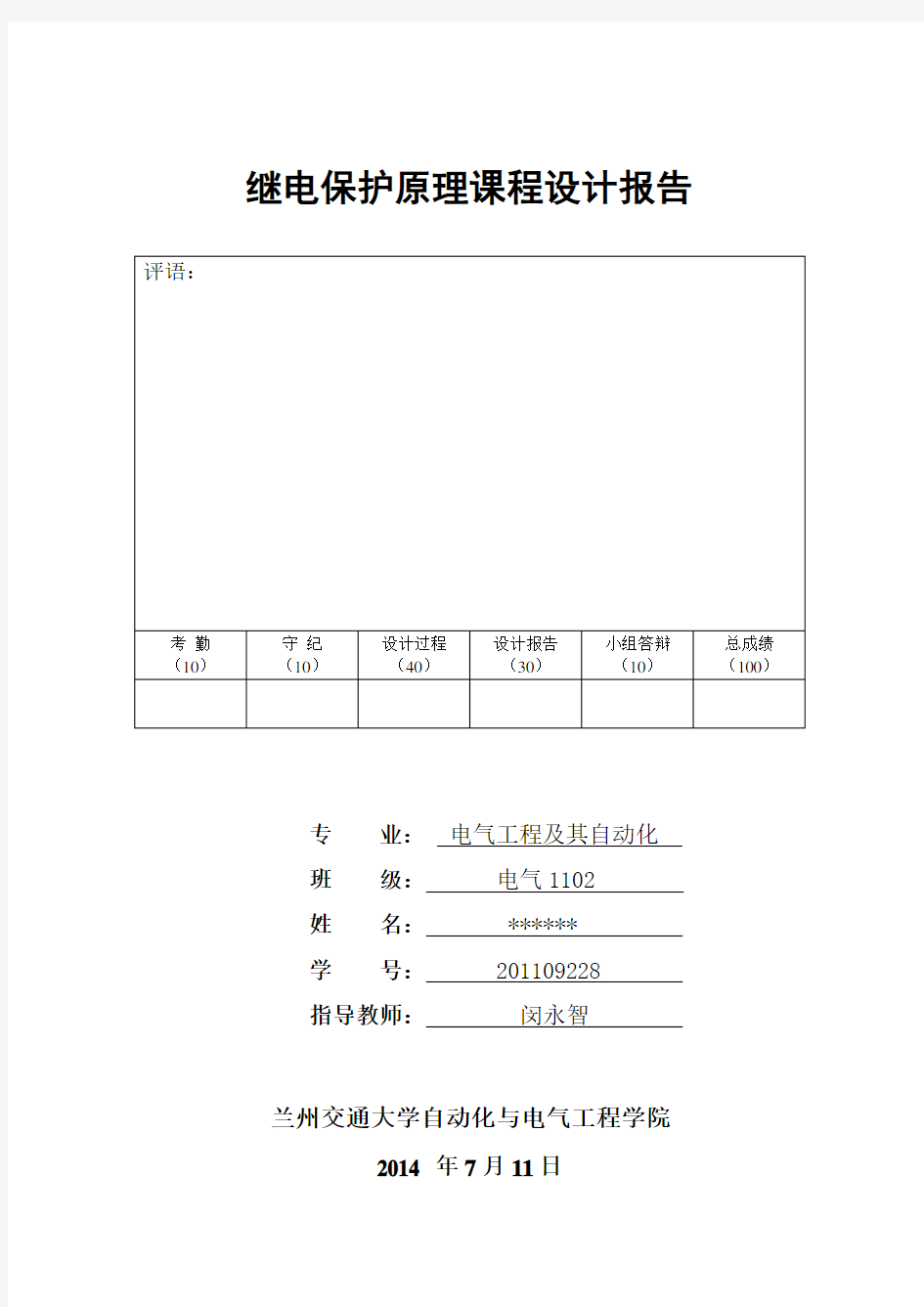 继电保护课程设计报告